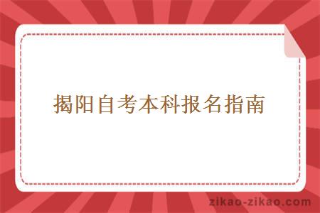 揭陽自考本科的報名時間和報名方法
